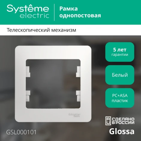 Рамка на 1 пост (белый) Systeme Electric GSL000101