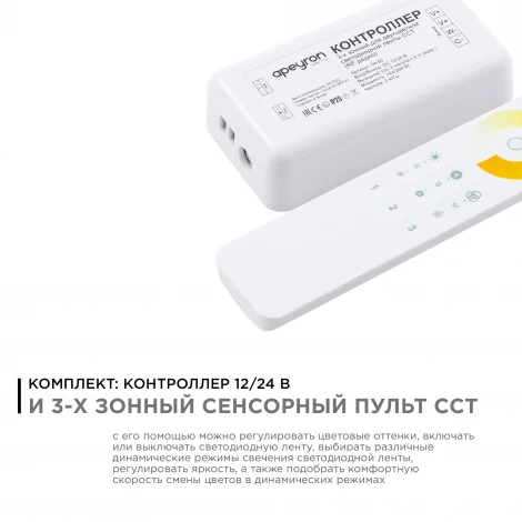 Комплект: контроллер и 3-х зонный сенсорный пульт ССТ, 12/24В 144/288Вт 2 канала х 6А пульт сенсорный радио Apeyron 04-50