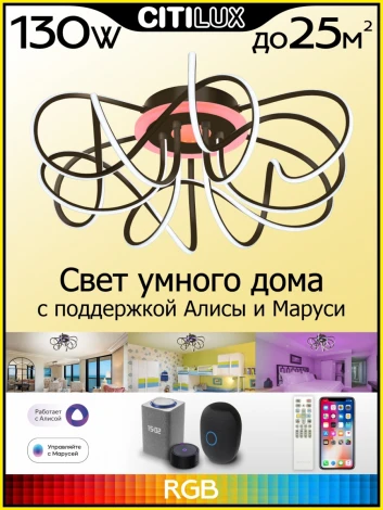 Потолочная люстра светодиодная с голосовым управлением и со смартфона Citilux Джемини Смарт CL229A165E RGB