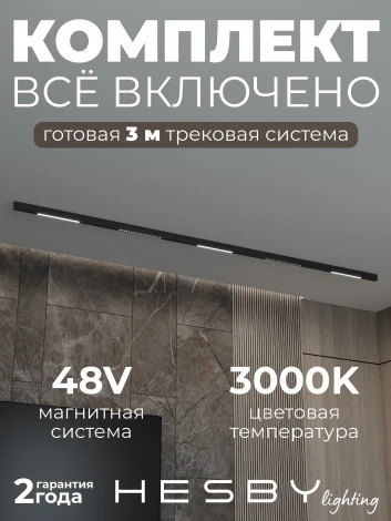 Трековая система в сборе магнитная накладная 48V 75W Hesby Lighting ElDeko HSBL_kompl_E008_NI3B3K