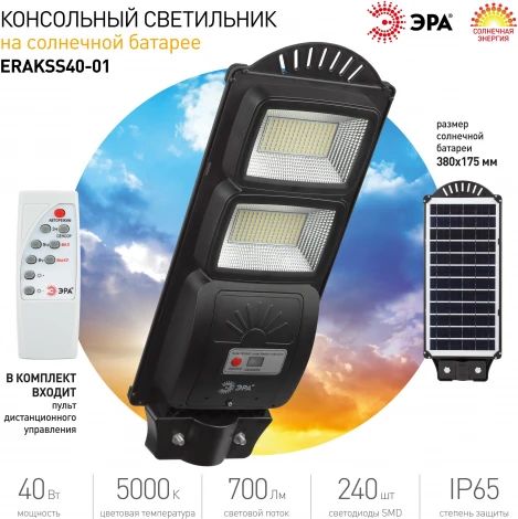 Уличный консольный светильник светодиодный на солнечных батареях с пультом и датчиком движения ЭРА ERAKSS40-01 (IP65)