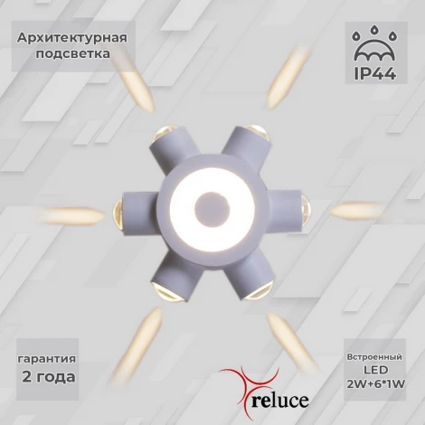 Архитектурная подсветка светодиодная Reluce 86973-9.2-007U LED2W+6*1W WT (220V, IP44)