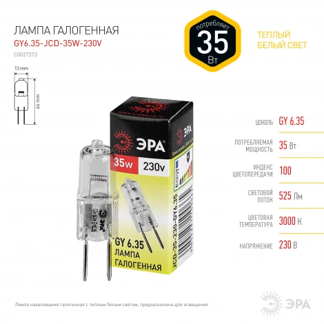 Лампочка галогеновая GY6.35 35W ЭРА GY6.35-JCD-35W-230V