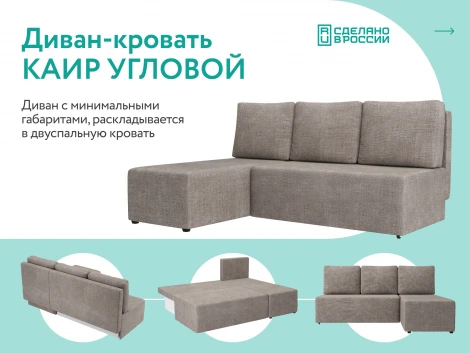 Диван угловой бежевый D1 Каир AAA4007003 Madagascar 02