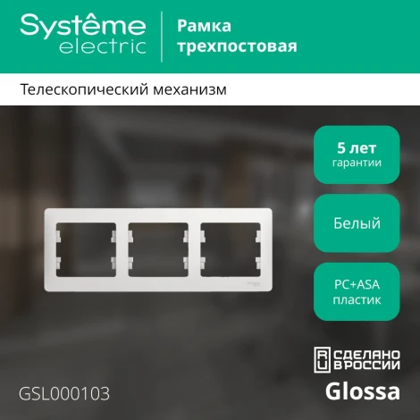 Рамка на 3 поста (белый) Systeme Electric GSL000103