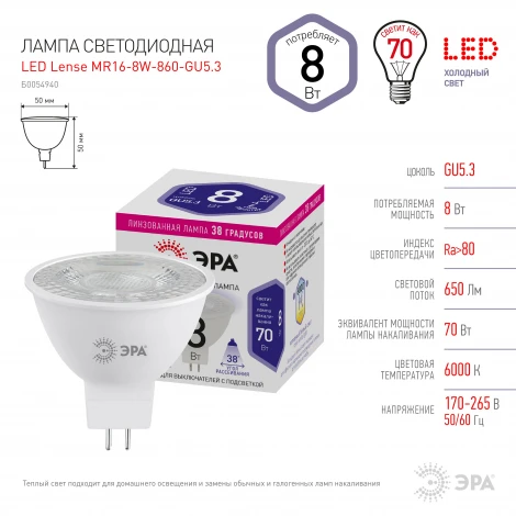 Лампочка светодиодная GU5.3 8W ЭРА LED Lense MR16-8W-860-GU5.3