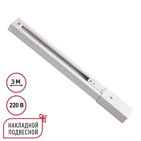 Однофазный шинопровод накладной Novotech Expert 135295 белый трехжильный с токопроводом и заглушкой 3м IP20 220V