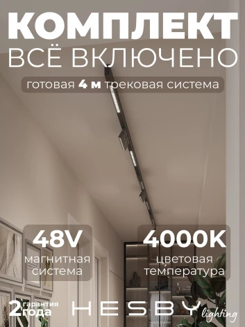 Трековая система в сборе магнитная накладная 48V 120W Hesby Lighting ElDeko HSBL_kompl_E007_NI4B4K