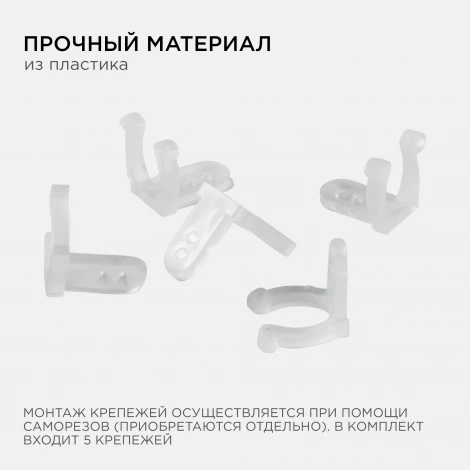 Комплект крепежей к светодиодной ленте для бани и сауны 5шт Apeyron 09-55