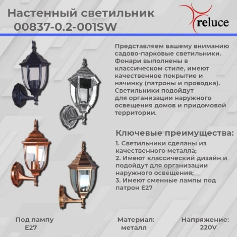 Настенный фонарь уличный Reluce 00837-0.2-001SW BK (220V, фонарь, IP44)