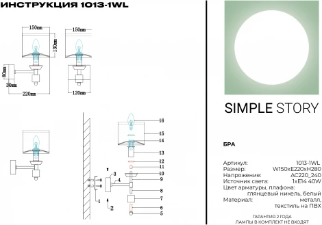 Бра Simple Story 1013 1013-1WL