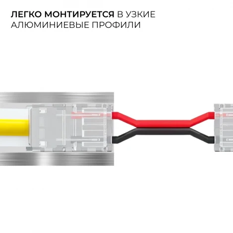 Коннектор прокалывающий 2 pin, для гибкого соединения одноцветной LED ленты 8мм, тип SMD, COB, IP20, длина провода 150мм Apeyron 09-114