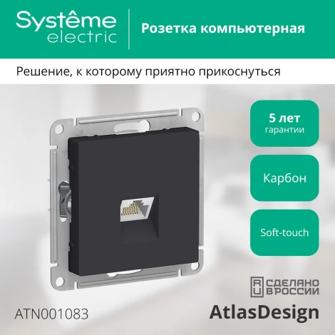 Розетка встраиваемая Ethernet RJ-45 (карбон) Systeme Electric AtlasDesign ATN001083