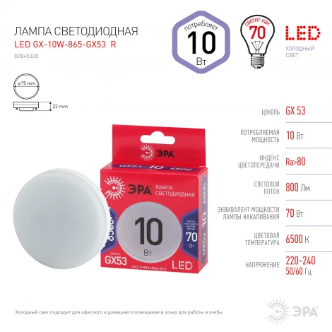 Лампочка светодиодная GX53 10W ЭРА LED GX-10W-865-GX53 R