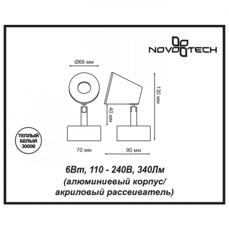 Спот Novotech Campana 357852
