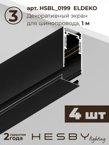 Трековая система в сборе магнитная накладная 48V 120W Hesby Lighting ElDeko HSBL_kompl_E003_NI4B4K