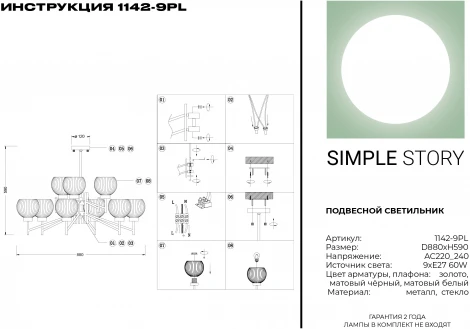 Потолочная люстра Simple Story 1142 1142-9PL