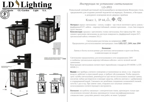 Настенный уличный светильник IP44 LD-Lighting LD-JP LD-JP03