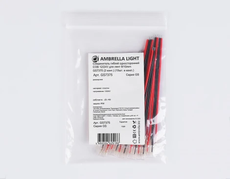 Соединитель гибкий односторонний COB 12/24V для лент 8/10mm (2 конт.) (10шт) Ambrella Illumination GS7375