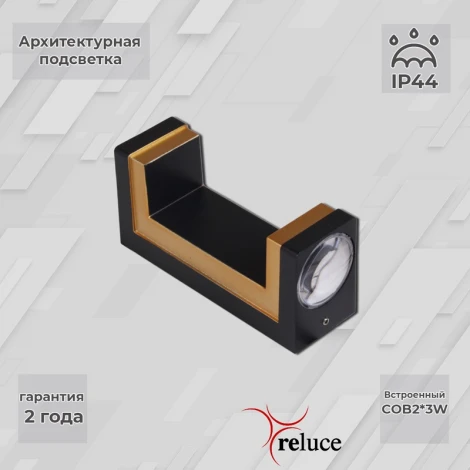 Архитектурная подсветка светодиодная Reluce 86811-9.2-002TL COB2*3W BK GD (220V, IP44)