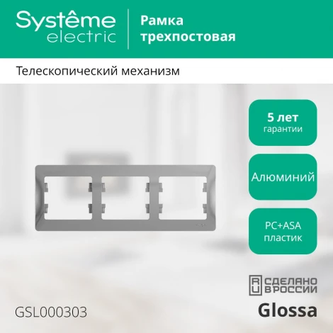 Рамка на 3 поста (алюминий) Systeme Electric GSL000303
