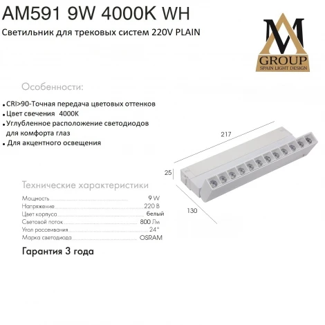 Трековый светильник однофазный светодиодный 220V 9W AM Group PLAIN GLASSES AM591 9W 4000K WH