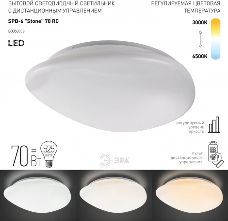 Потолочный светильник светодиодный с пультом и регулировкой цветовой температуры ЭРА SPB-6 Stone 70-RC (220V, звездное небо)