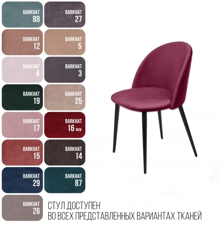 Cтул Thomas, бархат винно-красный 16 Top Concept THOMAS 78084