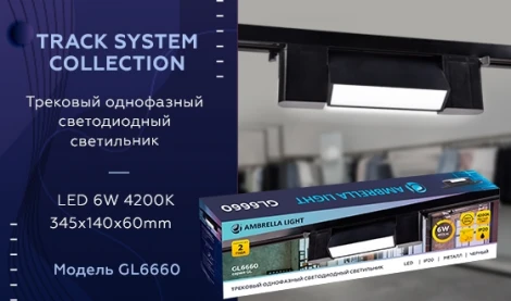 Трековый светильник Ambrella GL GL6660 (LED, 220V)