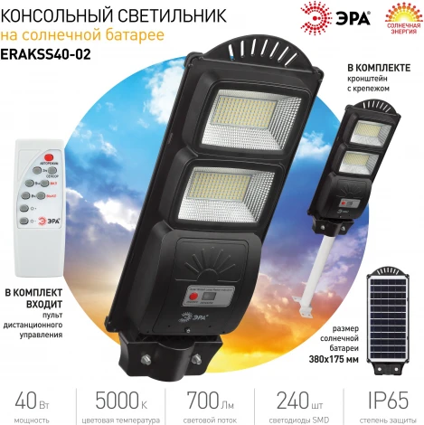 Уличный консольный светильник светодиодный на солнечных батареях с пультом и датчиком движения ЭРА ERAKSS40-02 (IP65)
