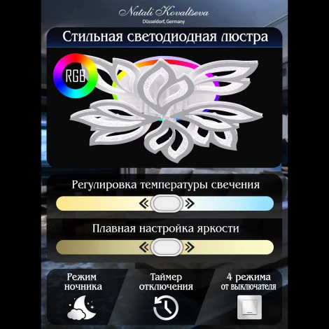 Потолочная люстра Natali Kovaltseva Sand LED LAMPS 81336 160W, белый, LED с RGB подсветкой (220V, пульт управления, управление смартфоном, цветы)