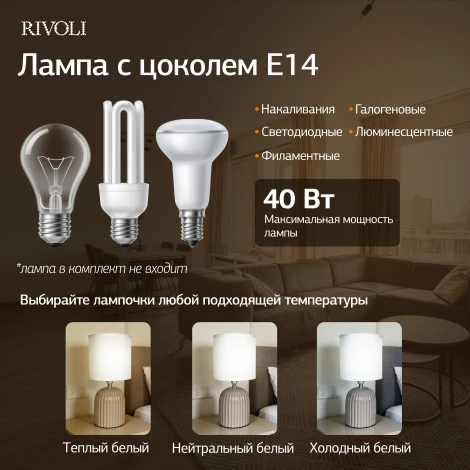 Настольная лампа Rivoli May 7548-503 1 х Е14 40 Вт керамика серая с абажуром