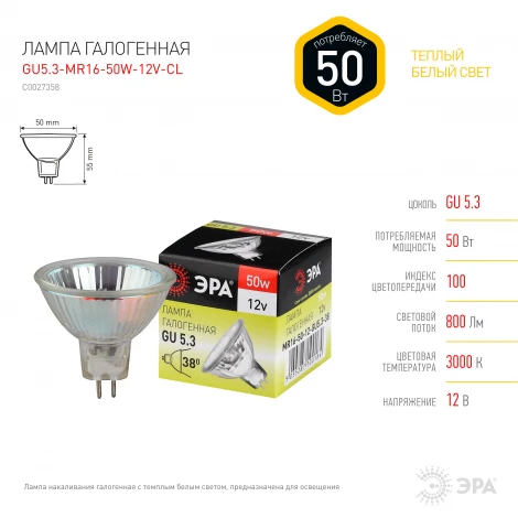 Лампочка галогеновая GU5.3 50W ЭРА GU5.3-MR16-50W-12V-CL