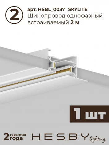 Трековая система в сборе однофазная встраиваемая 220V 32W Hesby Lighting Skylite №1 HSBL_kompl_S001_VI3W3K_01