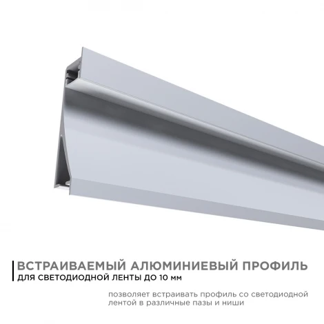 Профиль алюминиевый для светодиодной ленты встраиваемый, серебро, 2 метра, шир. ленты до 10мм, (рассеиватель белый матовый, заглушки - 2шт.) Apeyron 08-42