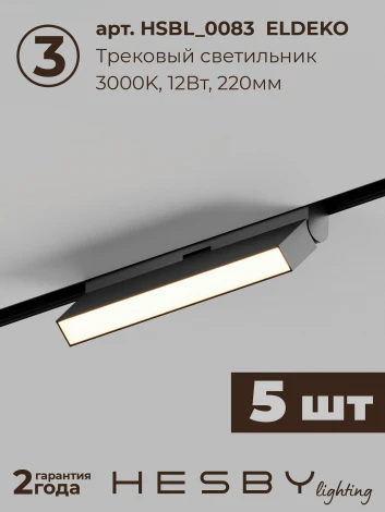 Трековая система в сборе магнитная накладная 48V 60W Hesby Lighting ElDeko HSBL_kompl_E004_NI3B3K