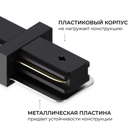Коннектор прямой однофазный для шинопровода (арт. R45-06, R45-08) черный, пластик Apeyron 09-181