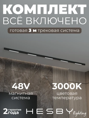 Трековая система в сборе магнитная накладная 48V 60W Hesby Lighting ElDeko HSBL_kompl_E001_NI3B3K