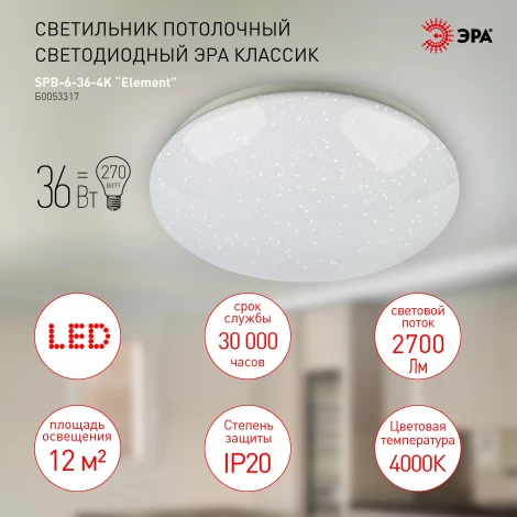 Потолочный светильник светодиодный ЭРА SPB-6-36-4K Element