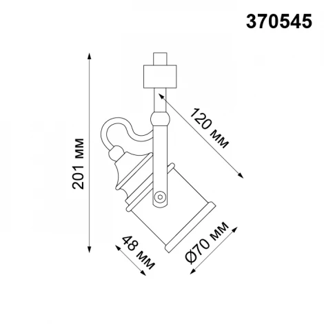 Трековый светильник Novotech Veterum 370545 (220V)