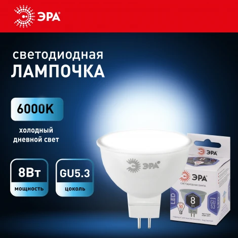 Лампочка светодиодная GU5.3 8W ЭРА LED MR16-8W-12V-860-GU5.3