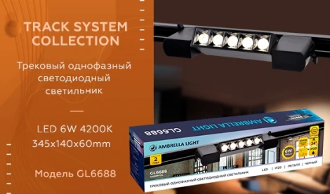 Трековый светильник Ambrella GL GL6688 (LED, 220V)