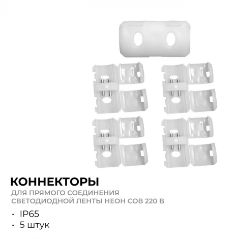 Комплект (5шт) коннекторов для прямого соединения светодиодной ленты НЕОН COB 220В 288д/м арт. 17-51/52/53 Apeyron 09-145