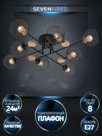 Потолочная люстра на штанге Seven Fires Bazill SF3384/8C-BK-WD