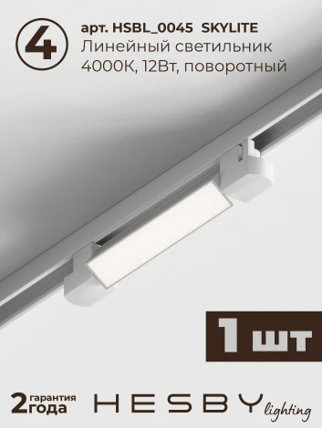 Трековая система в сборе накладная однофазная 220V Hesby Lighting Skylite №5 HSBL_kompl_S005_NI1W4K