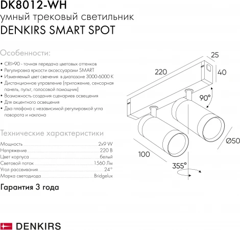 Трековый светильник Denkirs Smart Spot DK8012-WH (LED, 220V, управление смартфоном, голосовое управление, умный дом - Алиса)