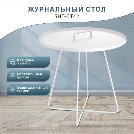 Столик журнальный SHT-CT42 белый муар Mebelik арт.009245