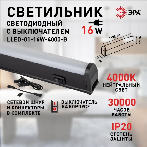 Линейный светильник светодиодный ЭРА LLED-01 LLED-01-16W-4000-B