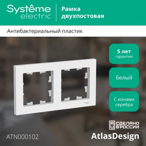 Рамка на 2 поста (белый) Systeme Electric AtlasDesign ATN000102