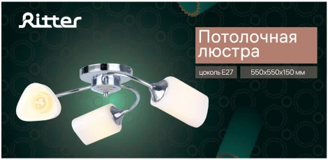 Потолочная люстра Ritter Anzio 52527 1